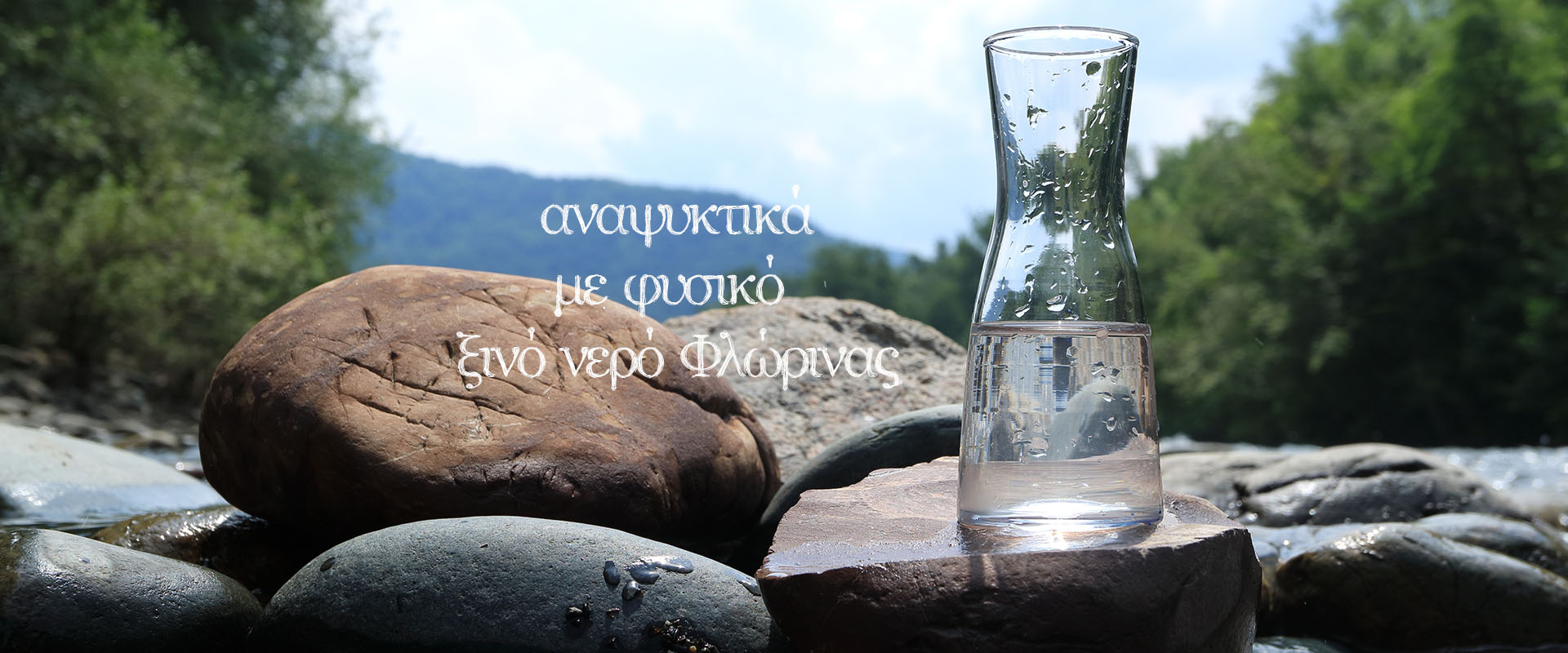 ξινό νερό Φλώρινας